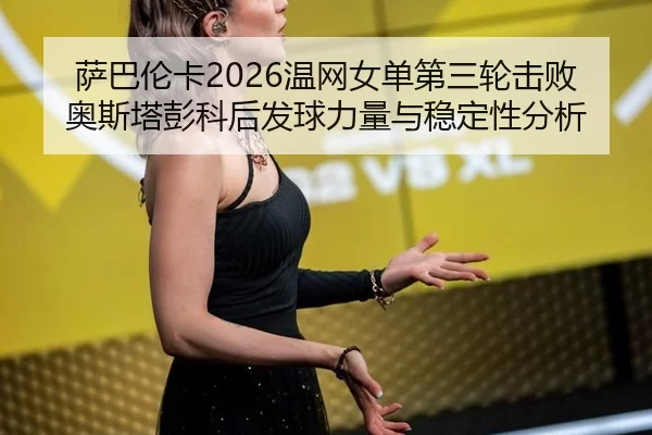 sa-ba-lun-ka-wen-wang-nv-dan-di-san-lun-ji-bai-ao-si-ta-peng-ke-hou-fa-qiu-li-liang-yu-wen-ding-xing-fen-xi-2-587.jpg