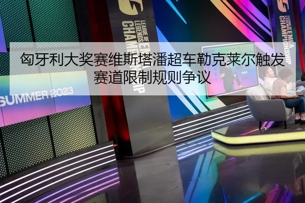 匈牙利大奖赛维斯塔潘超车勒克莱尔触发赛道限制规则争议