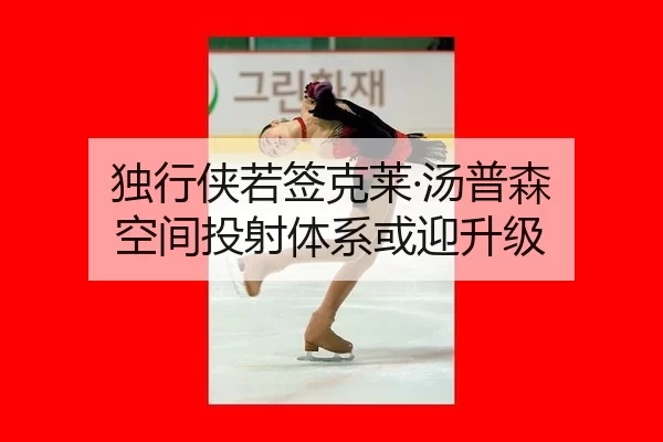独行侠若签克莱·汤普森 空间投射体系或迎升级
