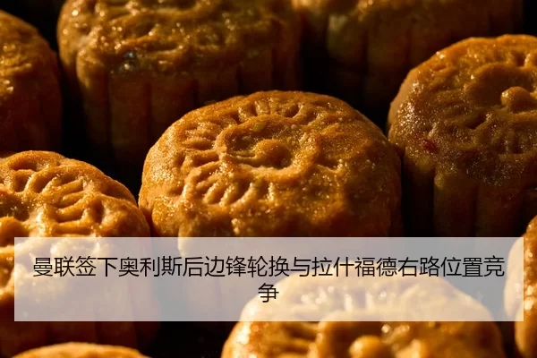 曼联签下奥利斯后边锋轮换与拉什福德右路位置竞争
