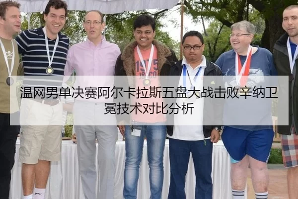 温网男单决赛阿尔卡拉斯五盘大战击败辛纳卫冕技术对比分析