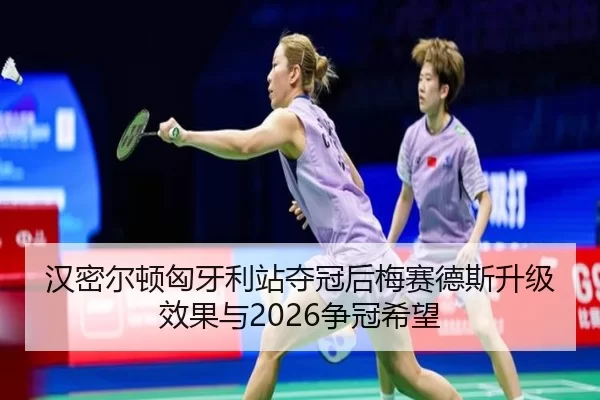 汉密尔顿匈牙利站夺冠后梅赛德斯升级效果与2026争冠希望