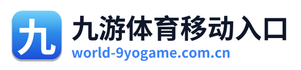 九游体育移动入口